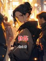 修炼