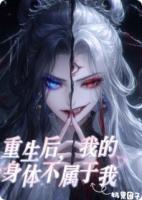 重生后，我的身体不属于我