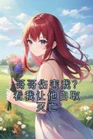哥哥伤害我？看我让他自取灭亡