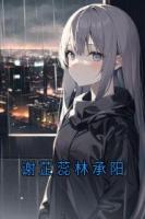 谢芷蕊林承阳