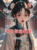 明日海棠依旧