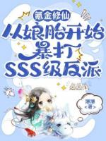 氪金修仙，从娘胎开始暴打SSS级反派