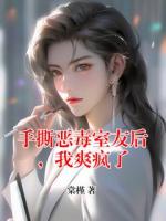 手撕恶毒室友后，我爽疯了