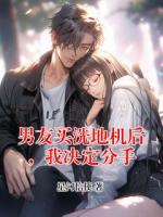 男友买洗地机后，我决定分手