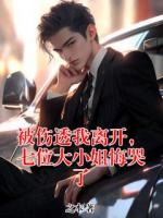 被伤透我离开，七位大小姐悔哭了