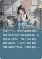 老公偷偷抽烟后,我决定离婚