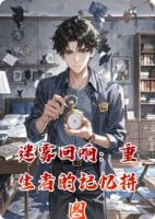 迷雾回响:重生者的记忆拼图