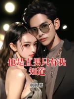 他是直男只有我知道