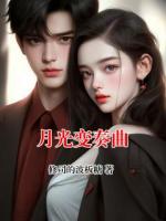 月光变奏曲