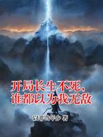 开局长生不死,谁都以为我无敌