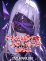 学委拿班费打胎，还联合辅导员诬陷我