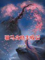 驸马攻略失败后