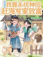 全家流放,我靠系统种田赶海发家致富