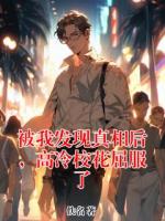 被我发现真相后,高冷校花屈服了