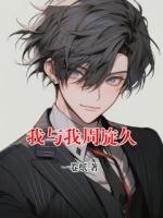我与我周旋久