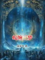 蛇缠三梦