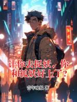 让你去捉妖,你和狐妖好上了?