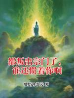 都叛出宗门了,谁还惯着你啊