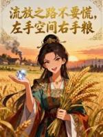 流放之路不要慌,左手空间右手粮