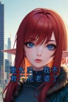 重生后,我不救厂花老婆了
