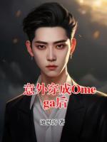 意外穿成Omega后