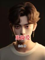 勇敢爱