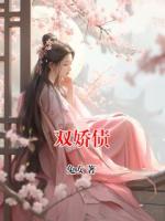 双娇债