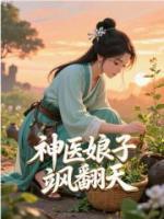 神医娘子,飒翻天