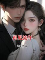 再见流年