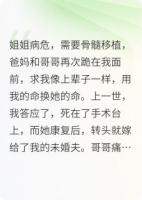 重生后,我把哥哥的骨髓捐给别人