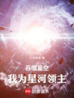 吞噬星空,我为星河领主