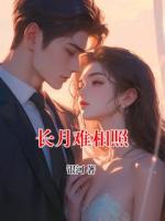 长月难相照