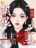 绑定系统:我要养成偏执男主