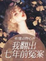 听懂动物心声,我翻出七年前冤案