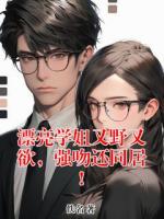 漂亮学姐又野又欲,强吻还同居!
