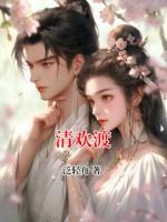清欢渡