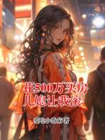 花500万买房儿媳让我滚