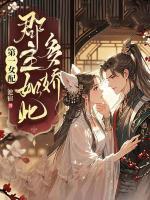 第一女配:郡主如此多娇