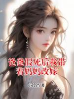 爸爸假死后我带着妈妈改嫁