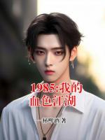 1985:我的血色江湖