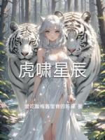 虎啸星辰