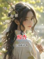 酸杏