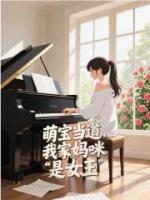 萌宝当道,我家妈咪是女王