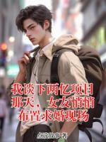 我谈下两亿项目那天，女友悄悄布置求婚现场