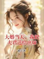 大婚当天,我把夫君送给庶妹