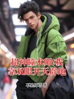 超神瞳术师!我靠双眼开天辟地