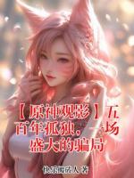 【原神观影】五百年孤独,一场盛大的骗局