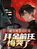 都看不起我，反手直接献祭成神