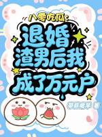 八零吃瓜：退婚渣男后我成了万元户