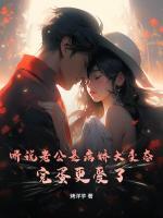 听说老公是病娇大变态？完蛋更爱了